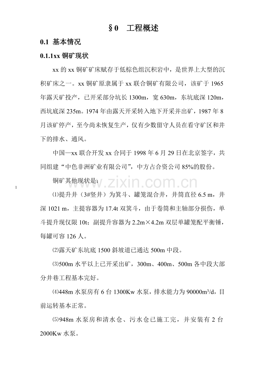 国外某铜矿矿施工组织设计.doc_第1页