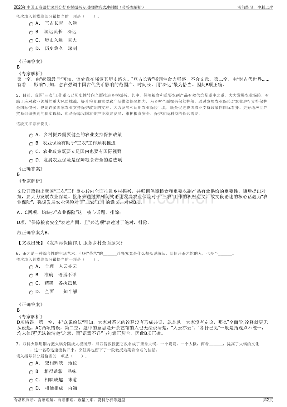 2023年中国工商银行深圳分行乡村振兴专项招聘笔试冲刺题（带答案解析）.pdf_第2页