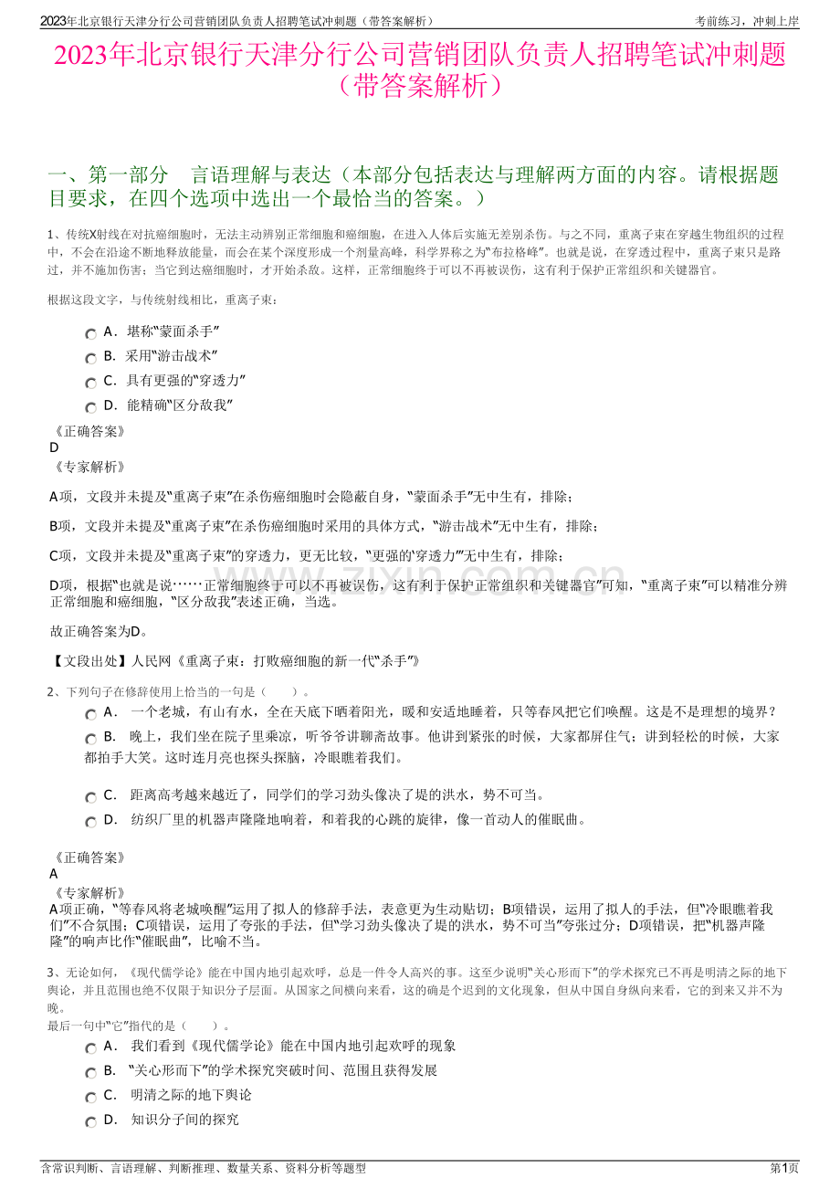 2023年北京银行天津分行公司营销团队负责人招聘笔试冲刺题（带答案解析）.pdf_第1页