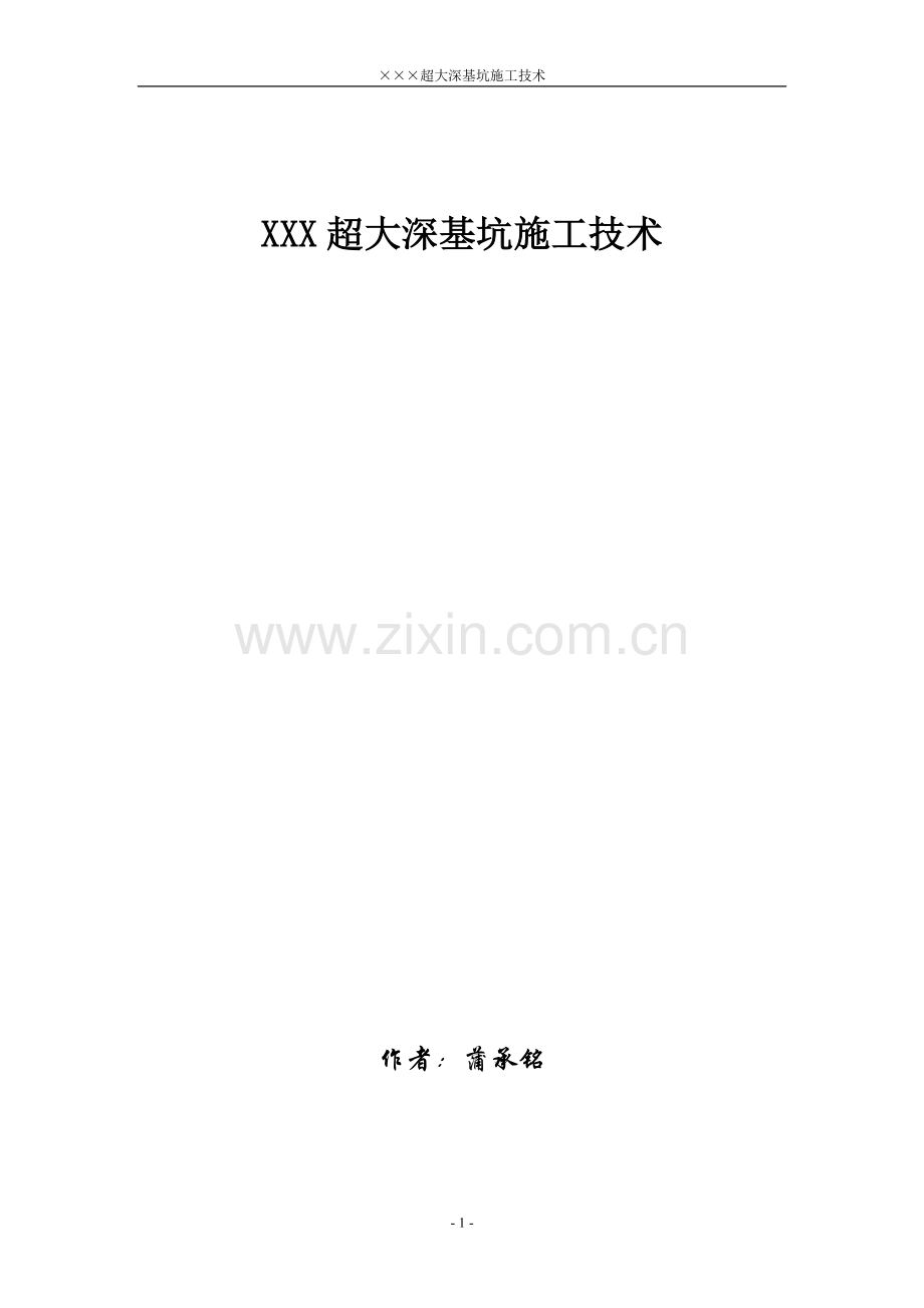 XXX超大深基坑施工组织设计.doc_第1页