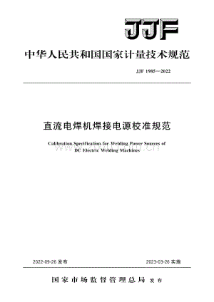 JJF 1985-2022 直流电焊机焊接电源校准规范.pdf