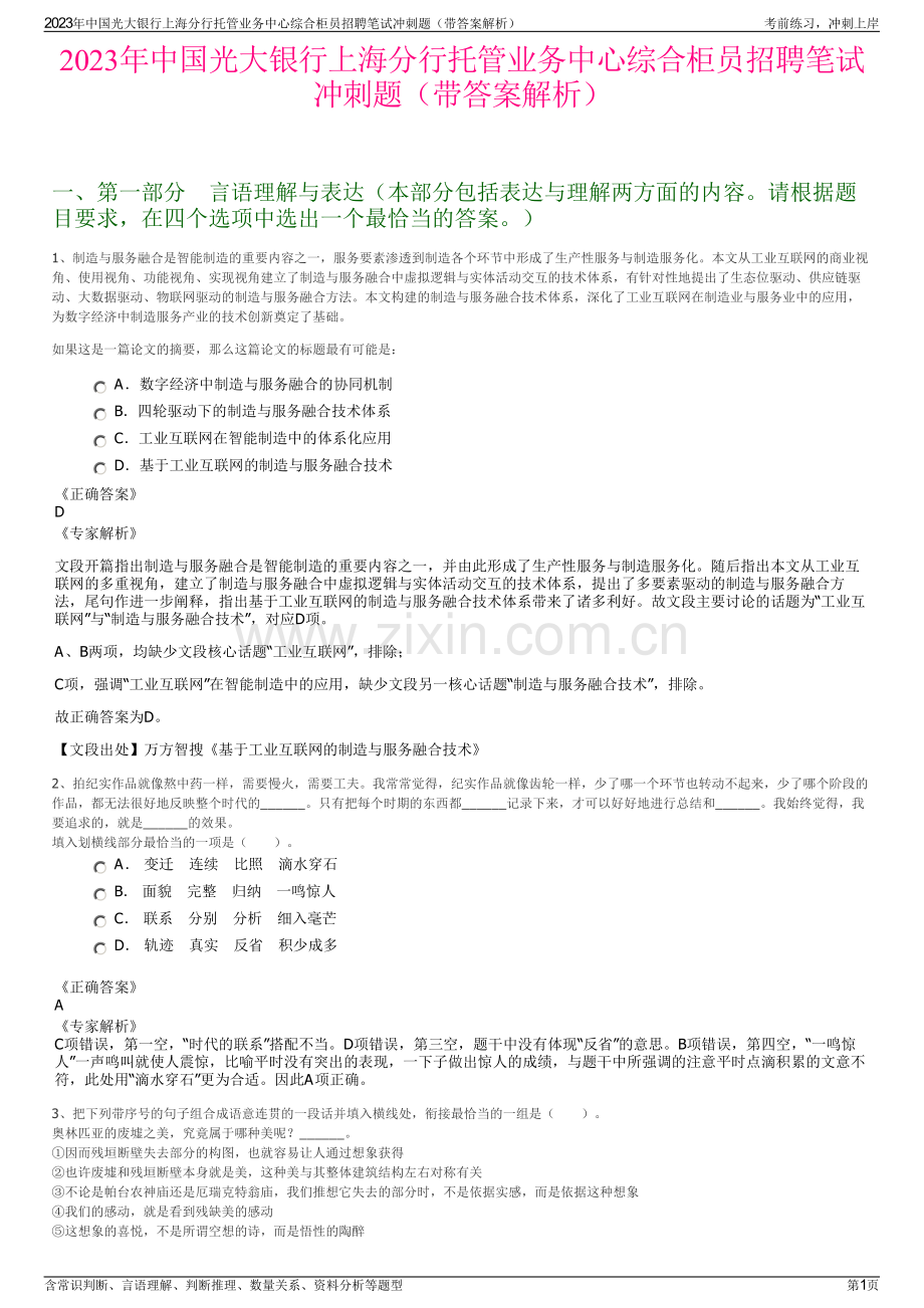 2023年中国光大银行上海分行托管业务中心综合柜员招聘笔试冲刺题（带答案解析）.pdf_第1页