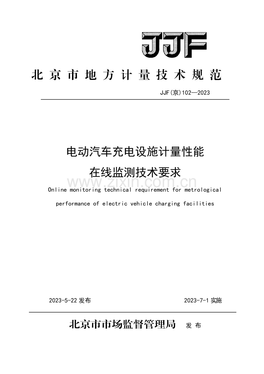 JJF（京）102-2023 电动汽车充电设施计量性能在线监测技术要求-(高清正版）.pdf_第1页