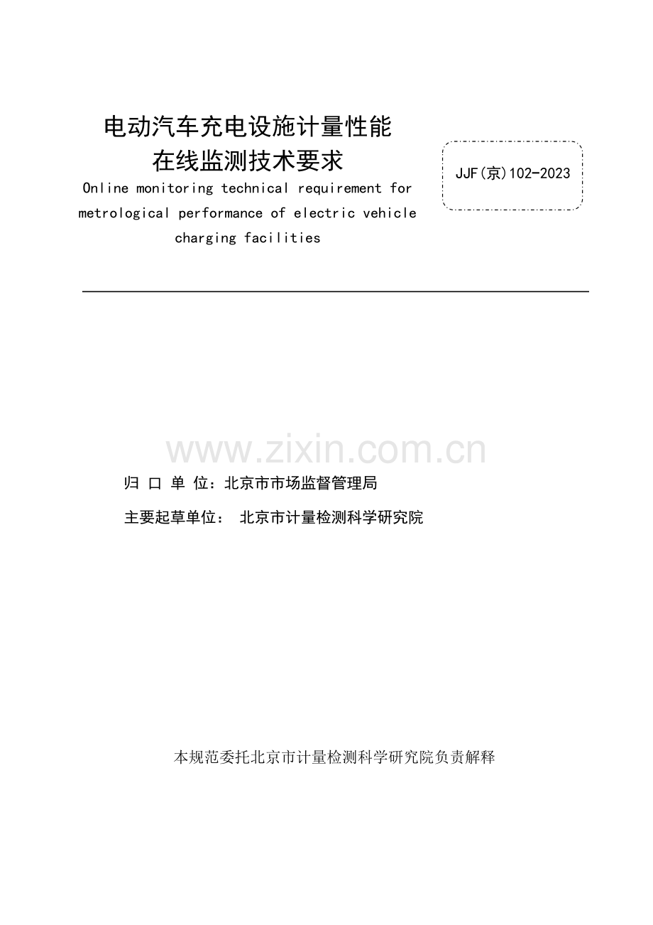 JJF（京）102-2023 电动汽车充电设施计量性能在线监测技术要求-(高清正版）.pdf_第2页