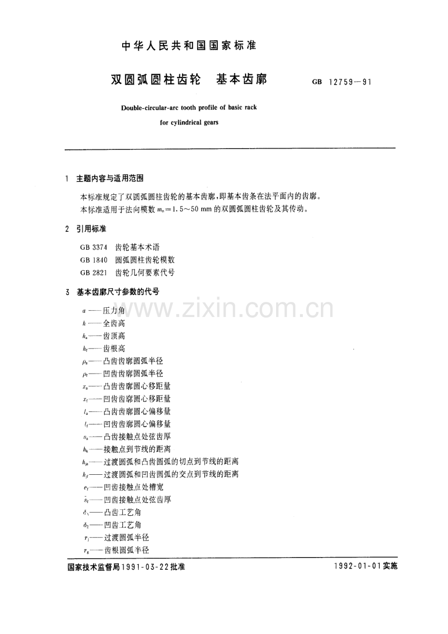 GBT 12759-1991 双圆弧圆柱齿轮 基本齿廓.pdf_第1页