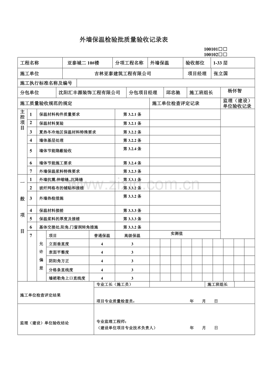 外墙保温检验批质量验收记录表.doc_第1页