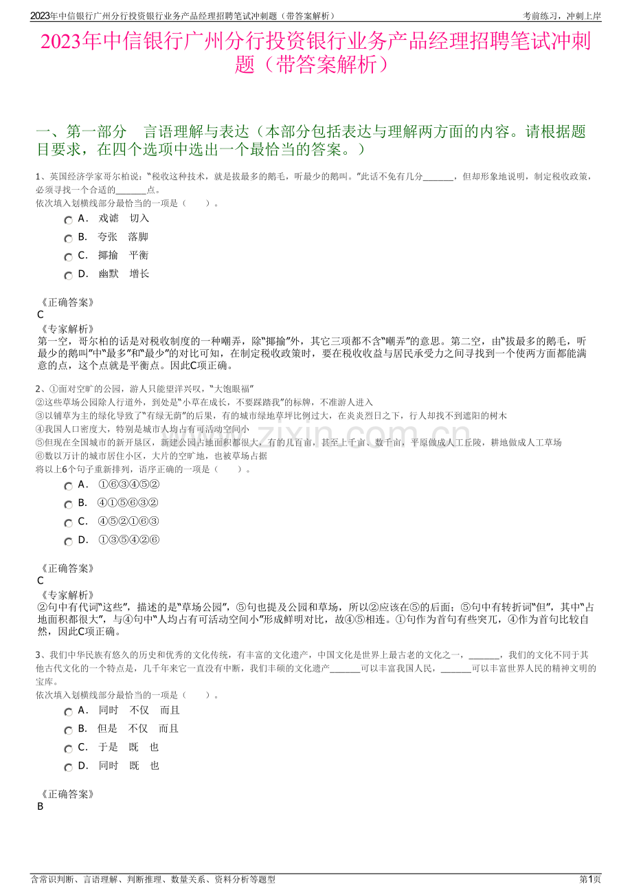 2023年中信银行广州分行投资银行业务产品经理招聘笔试冲刺题（带答案解析）.pdf_第1页