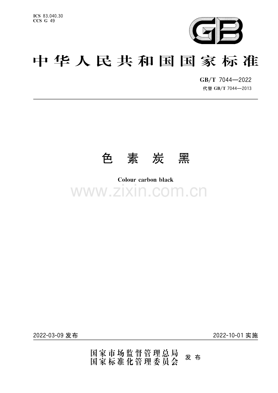 GB∕T 7044-2022 色素炭黑(高清版）.pdf_第1页