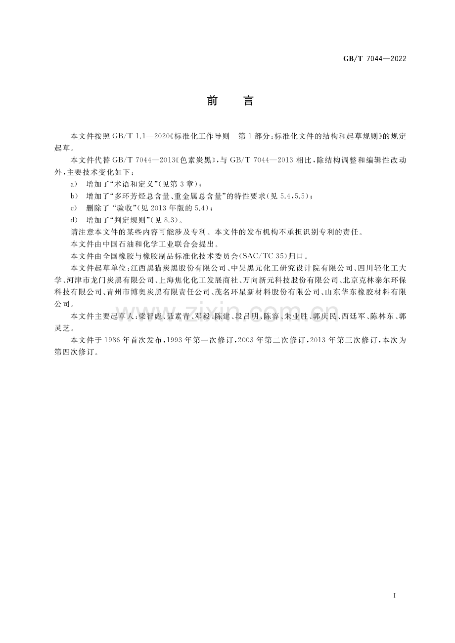 GB∕T 7044-2022 色素炭黑(高清版）.pdf_第2页