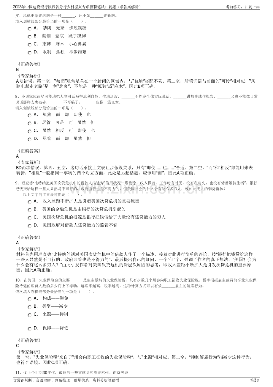 2023年中国建设银行陕西省分行乡村振兴专项招聘笔试冲刺题（带答案解析）.pdf_第3页