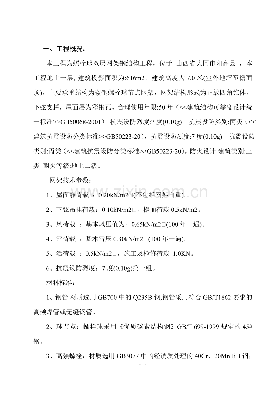 加气站罩棚专项施工方案.doc_第2页