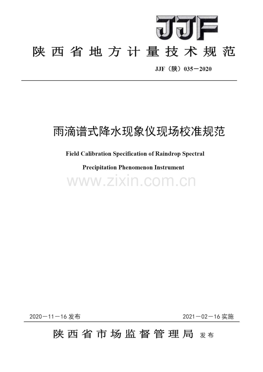 JJF（陕）035-2020 雨滴谱式降水现象仪现场校准规范.pdf_第1页