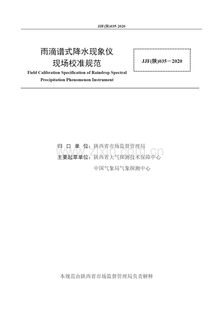 JJF（陕）035-2020 雨滴谱式降水现象仪现场校准规范.pdf_第3页