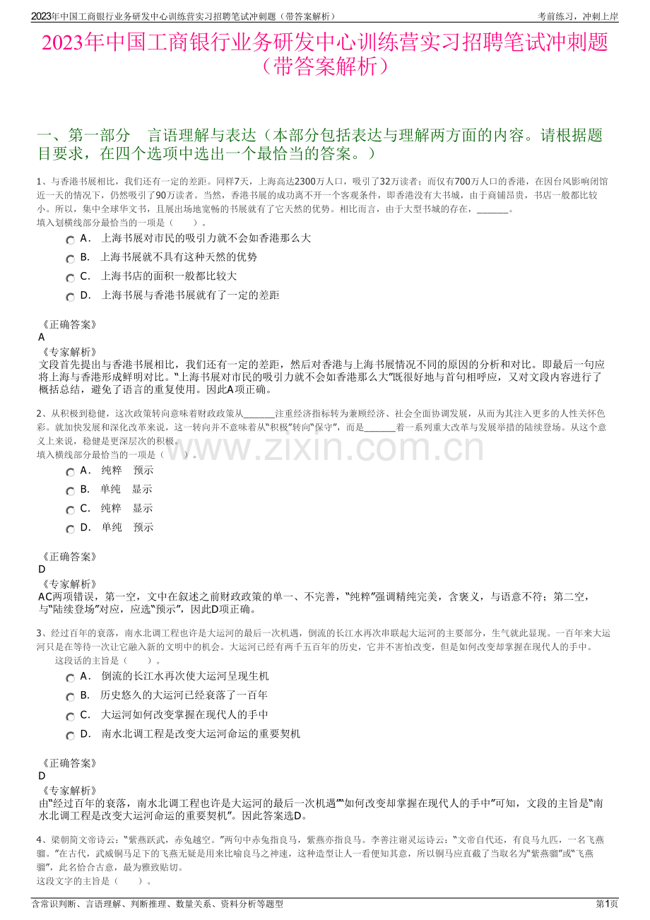 2023年中国工商银行业务研发中心训练营实习招聘笔试冲刺题（带答案解析）.pdf_第1页