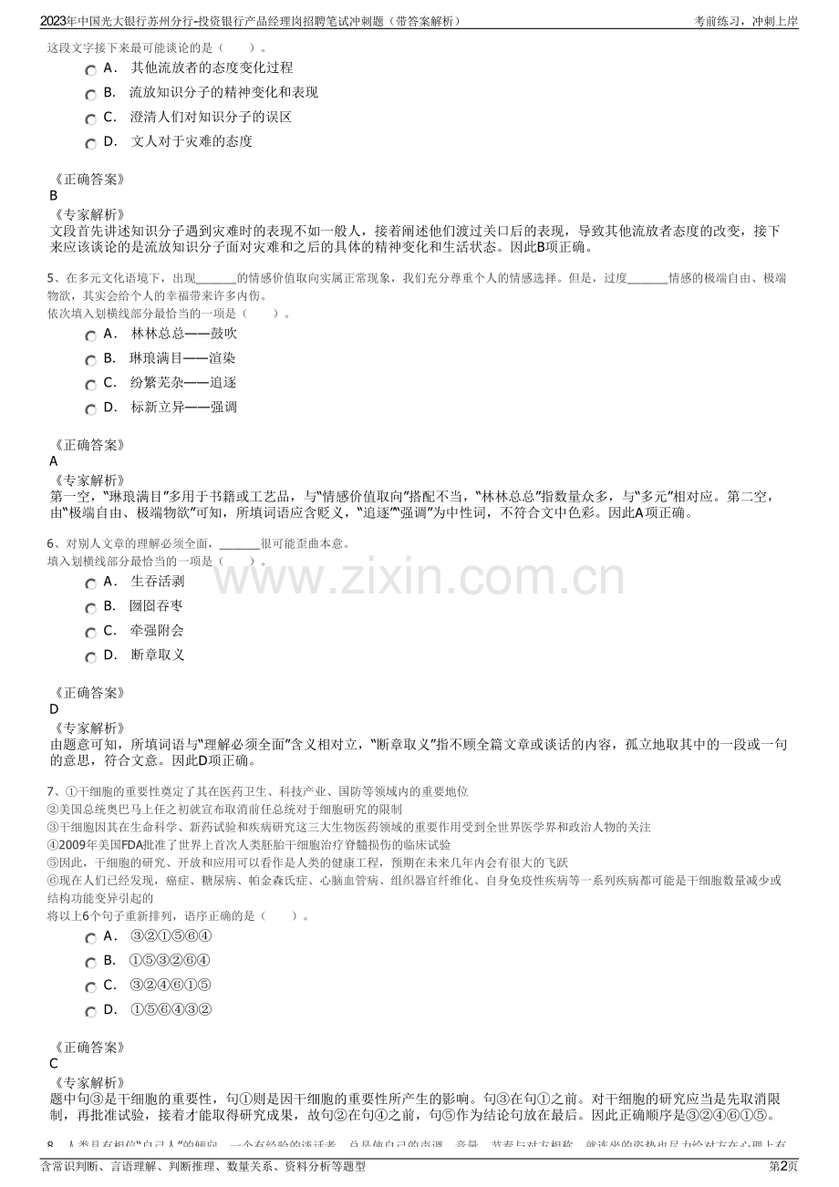 2023年中国光大银行苏州分行-投资银行产品经理岗招聘笔试冲刺题（带答案解析）.pdf_第2页