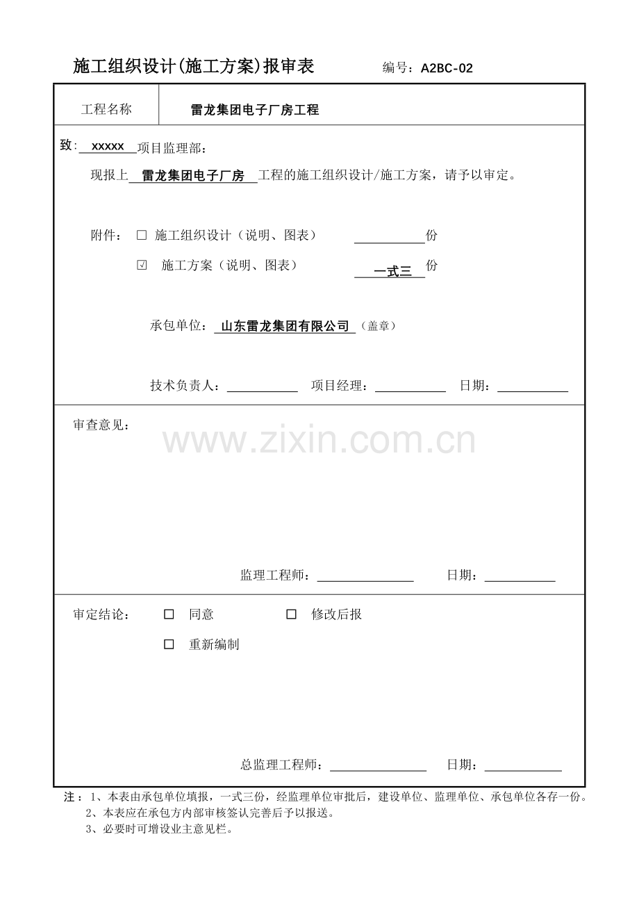 施工组织设计(施工方案)报审表02.doc_第1页