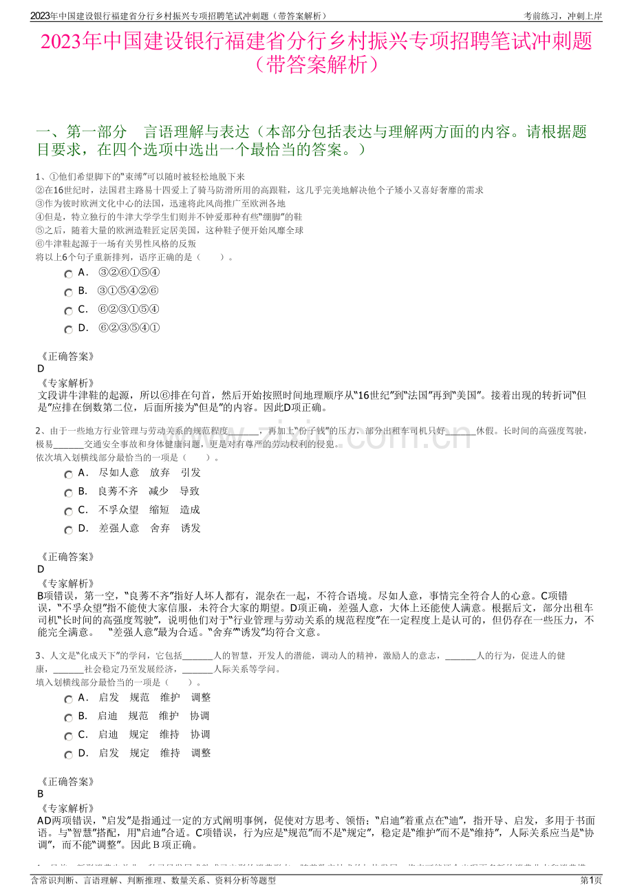 2023年中国建设银行福建省分行乡村振兴专项招聘笔试冲刺题（带答案解析）.pdf_第1页