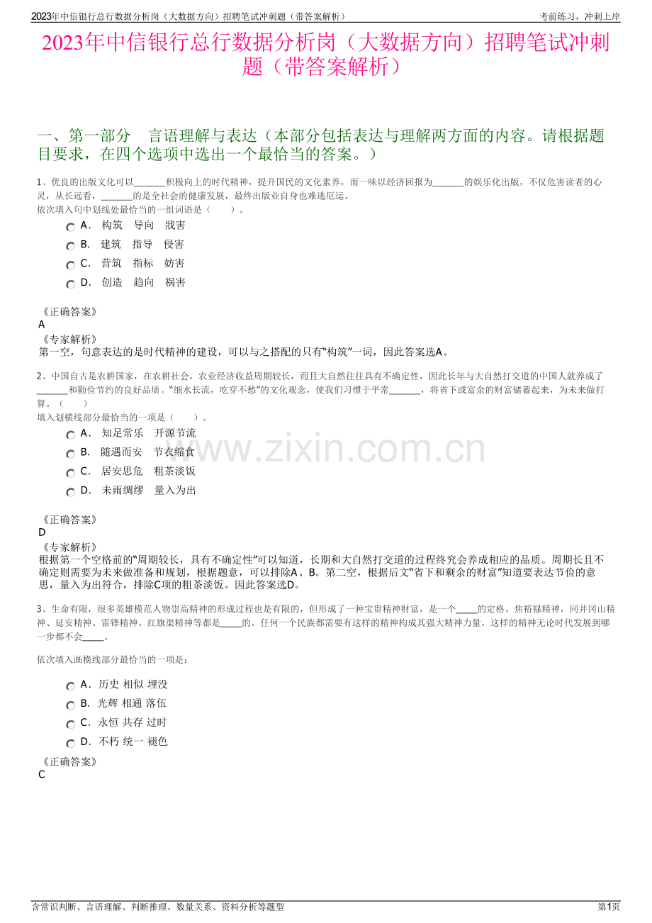 2023年中信银行总行数据分析岗（大数据方向）招聘笔试冲刺题（带答案解析）.pdf_第1页