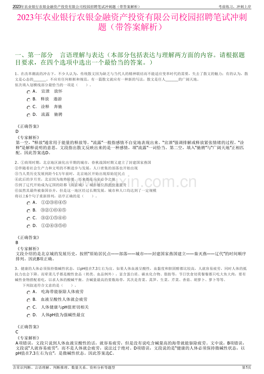 2023年农业银行农银金融资产投资有限公司校园招聘笔试冲刺题（带答案解析）.pdf_第1页