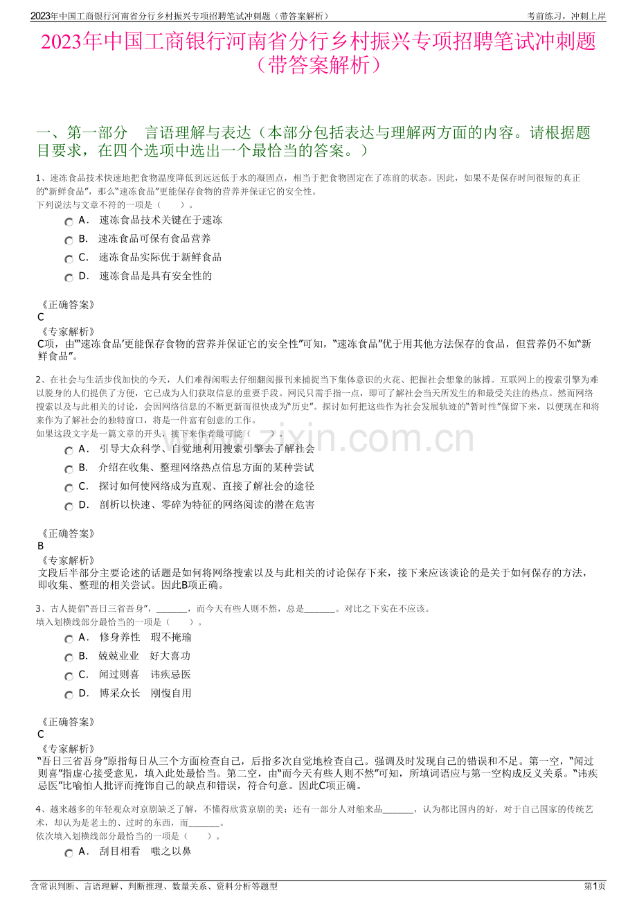 2023年中国工商银行河南省分行乡村振兴专项招聘笔试冲刺题（带答案解析）.pdf_第1页