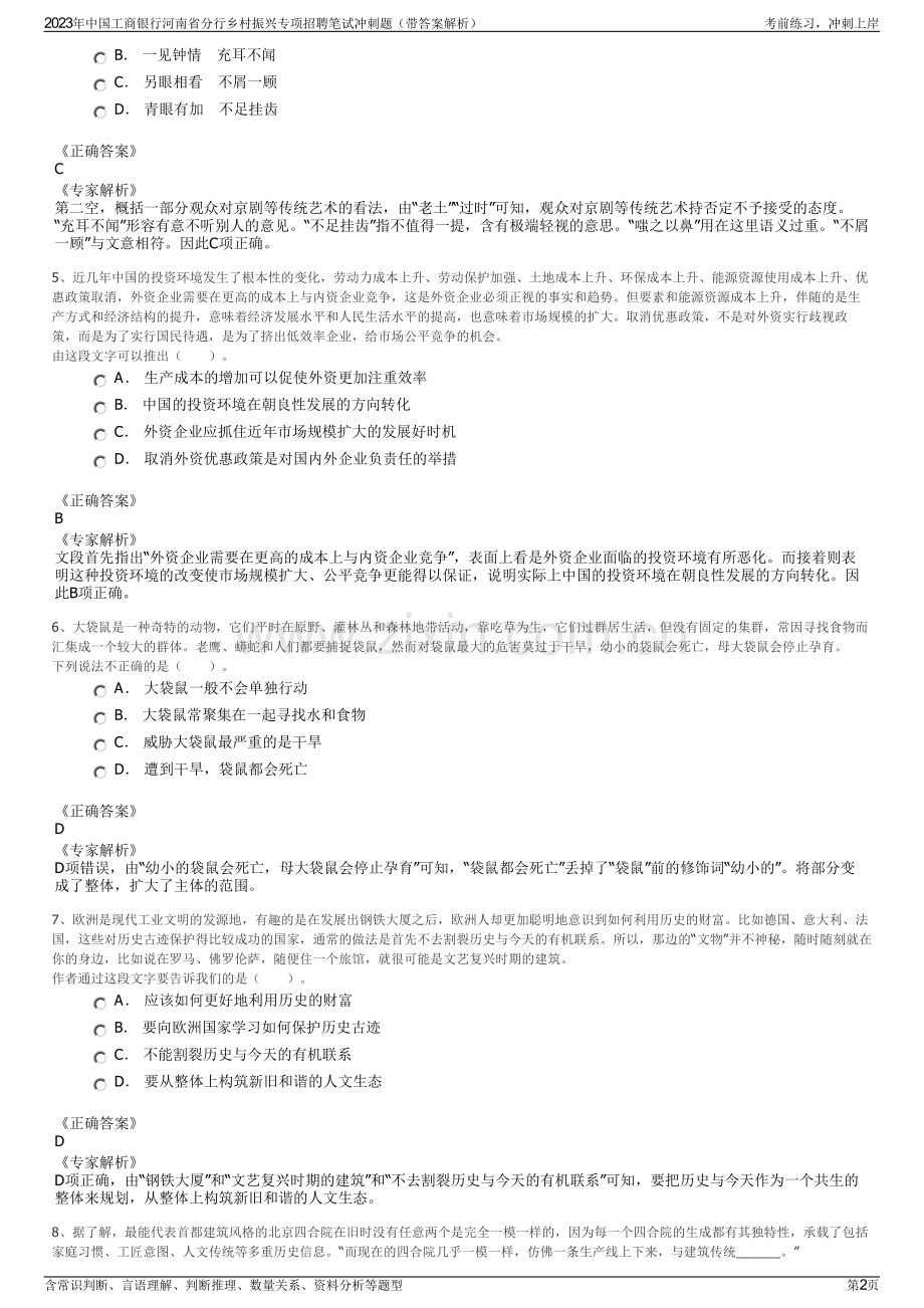 2023年中国工商银行河南省分行乡村振兴专项招聘笔试冲刺题（带答案解析）.pdf_第2页