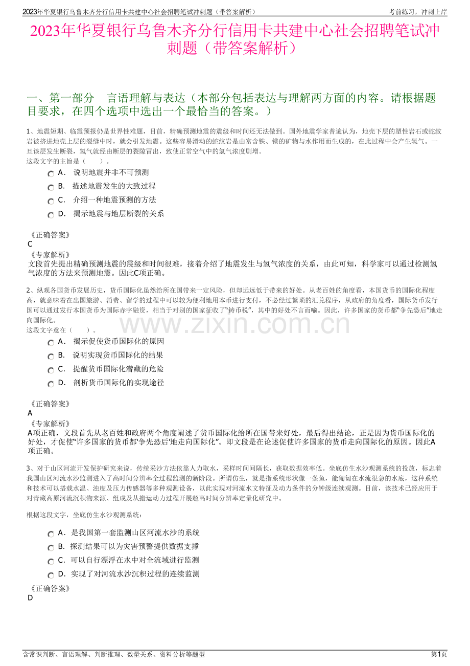 2023年华夏银行乌鲁木齐分行信用卡共建中心社会招聘笔试冲刺题（带答案解析）.pdf_第1页