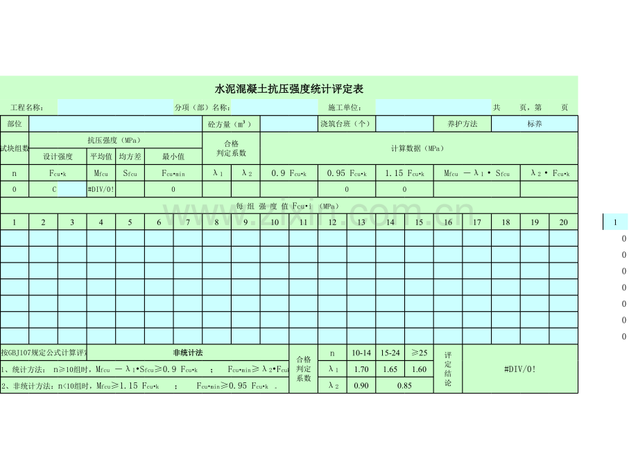 混凝土抗压强度统计评定表(excel自动计算).xls_第2页