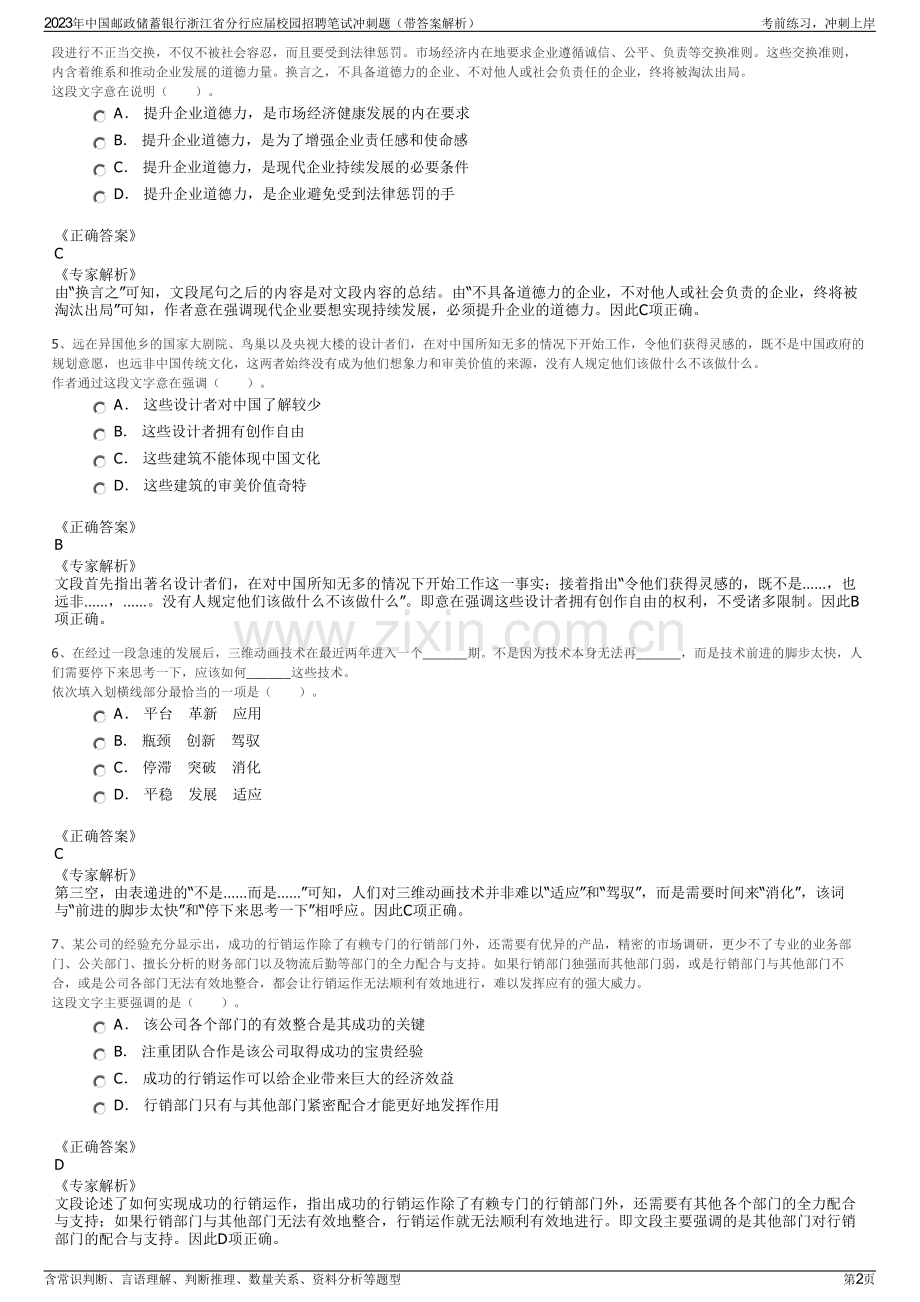 2023年中国邮政储蓄银行浙江省分行应届校园招聘笔试冲刺题（带答案解析）.pdf_第2页