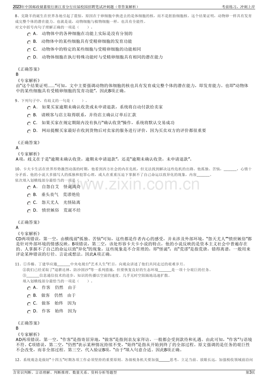 2023年中国邮政储蓄银行浙江省分行应届校园招聘笔试冲刺题（带答案解析）.pdf_第3页