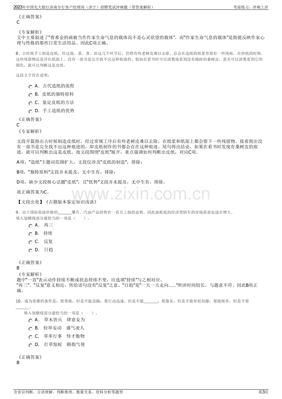 2023年中国光大银行济南分行客户经理岗（济宁）招聘笔试冲刺题（带答案解析）.pdf_第3页