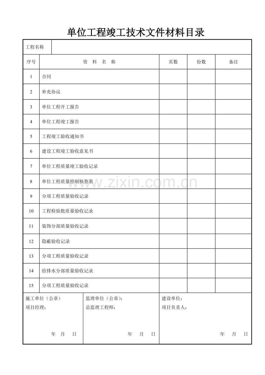 建筑装饰装修工程竣工验收资料表格.doc_第1页