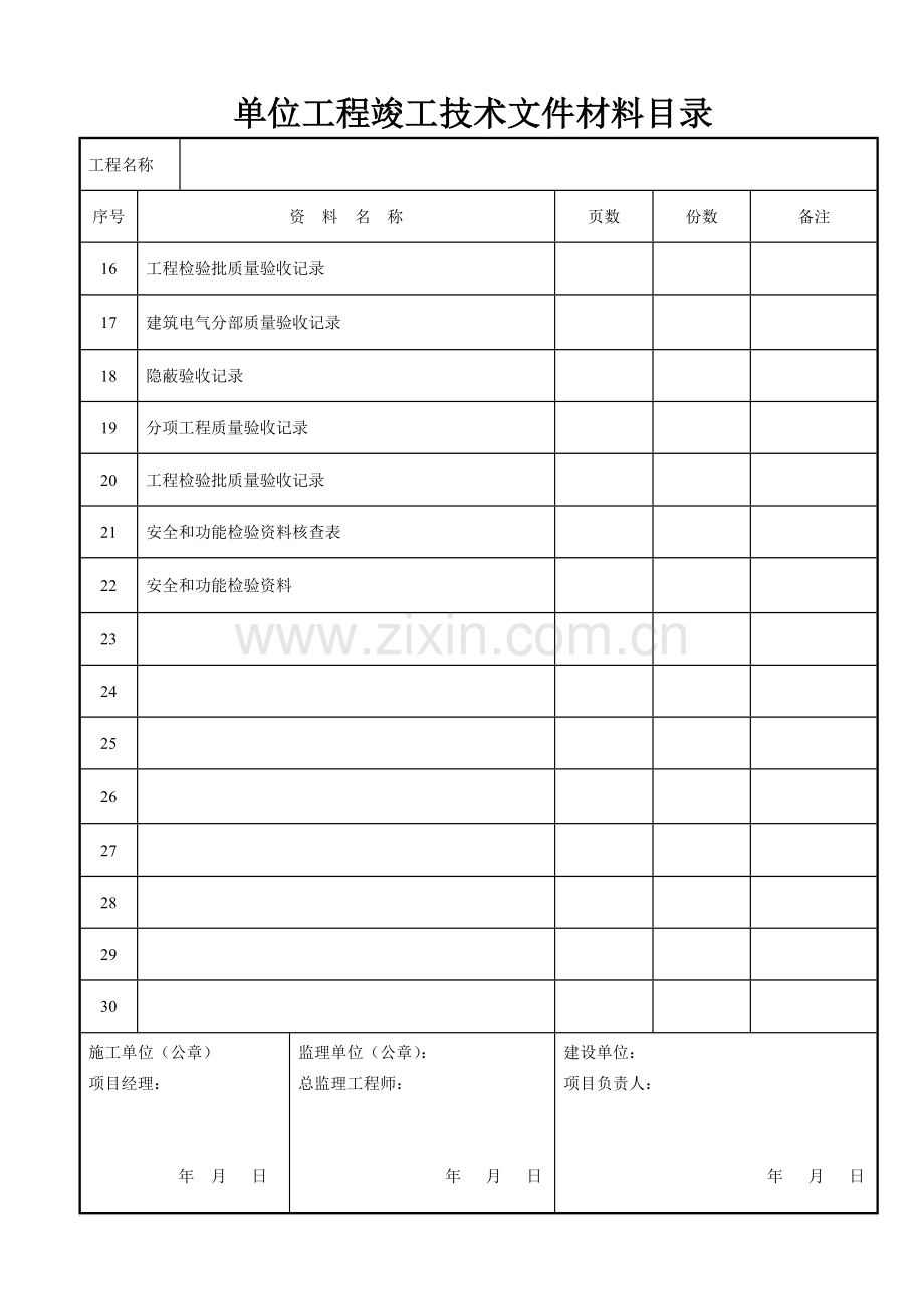 建筑装饰装修工程竣工验收资料表格.doc_第2页