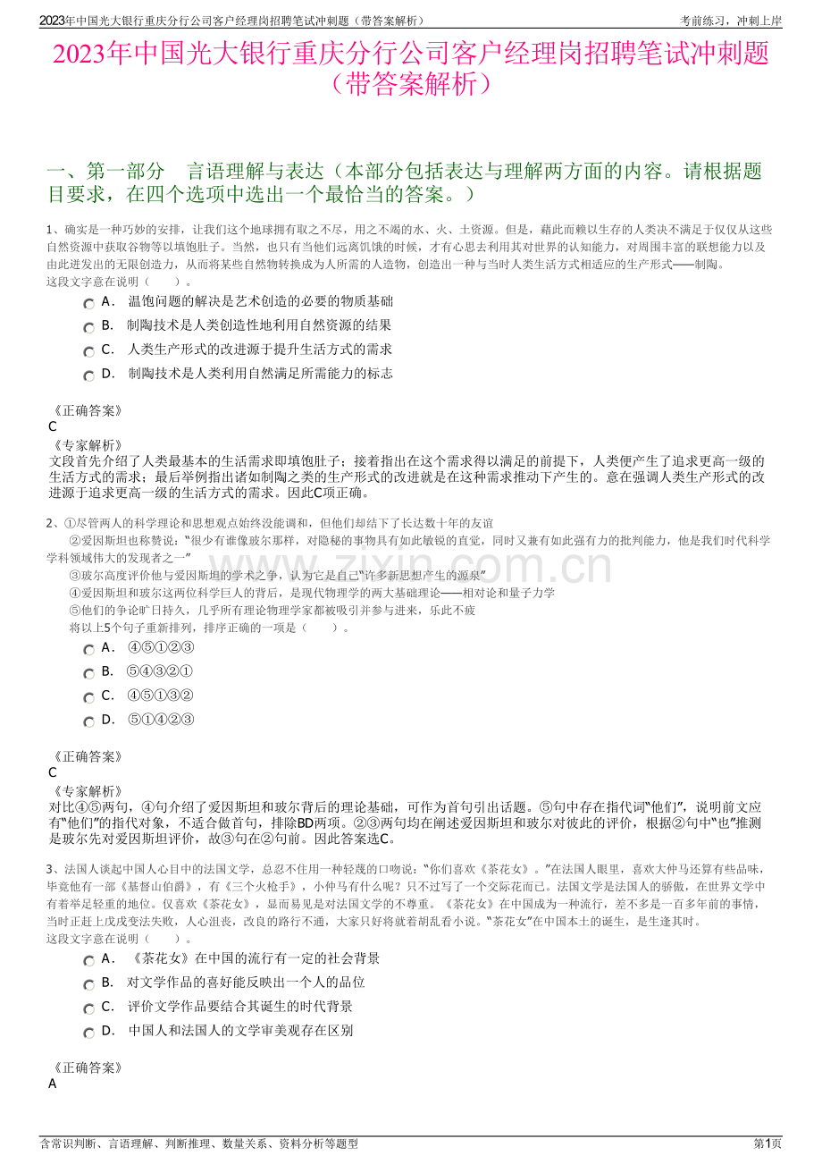 2023年中国光大银行重庆分行公司客户经理岗招聘笔试冲刺题（带答案解析）.pdf_第1页