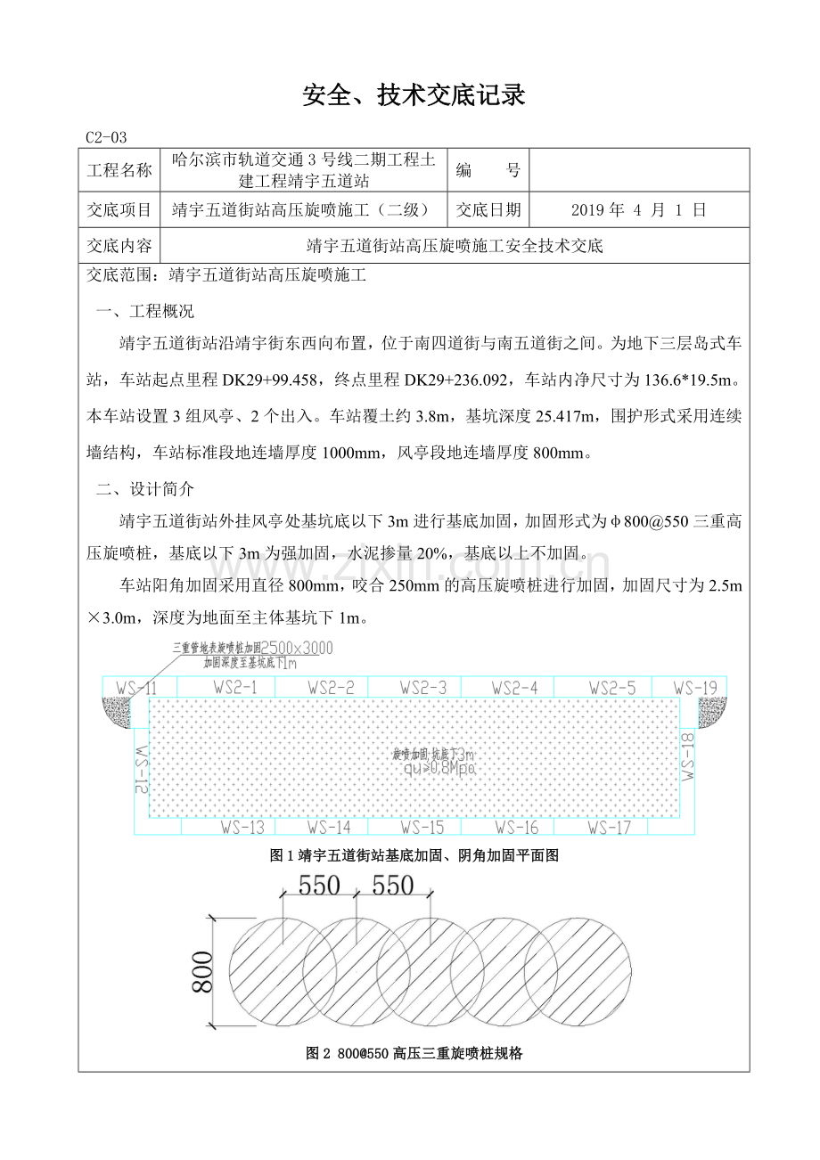 地下三层车站高压旋喷桩安全技术交底二级.doc_第1页