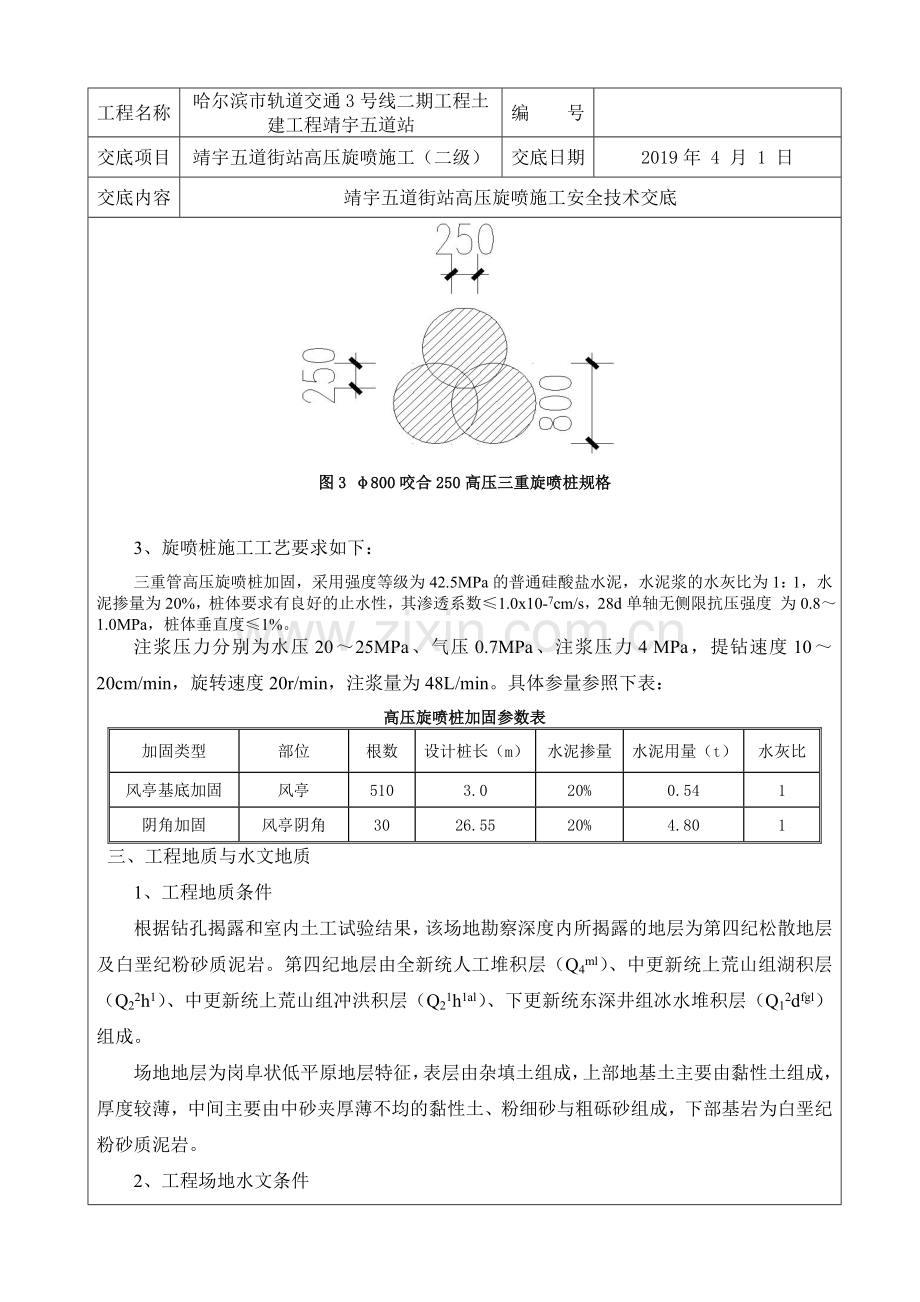 地下三层车站高压旋喷桩安全技术交底二级.doc_第2页