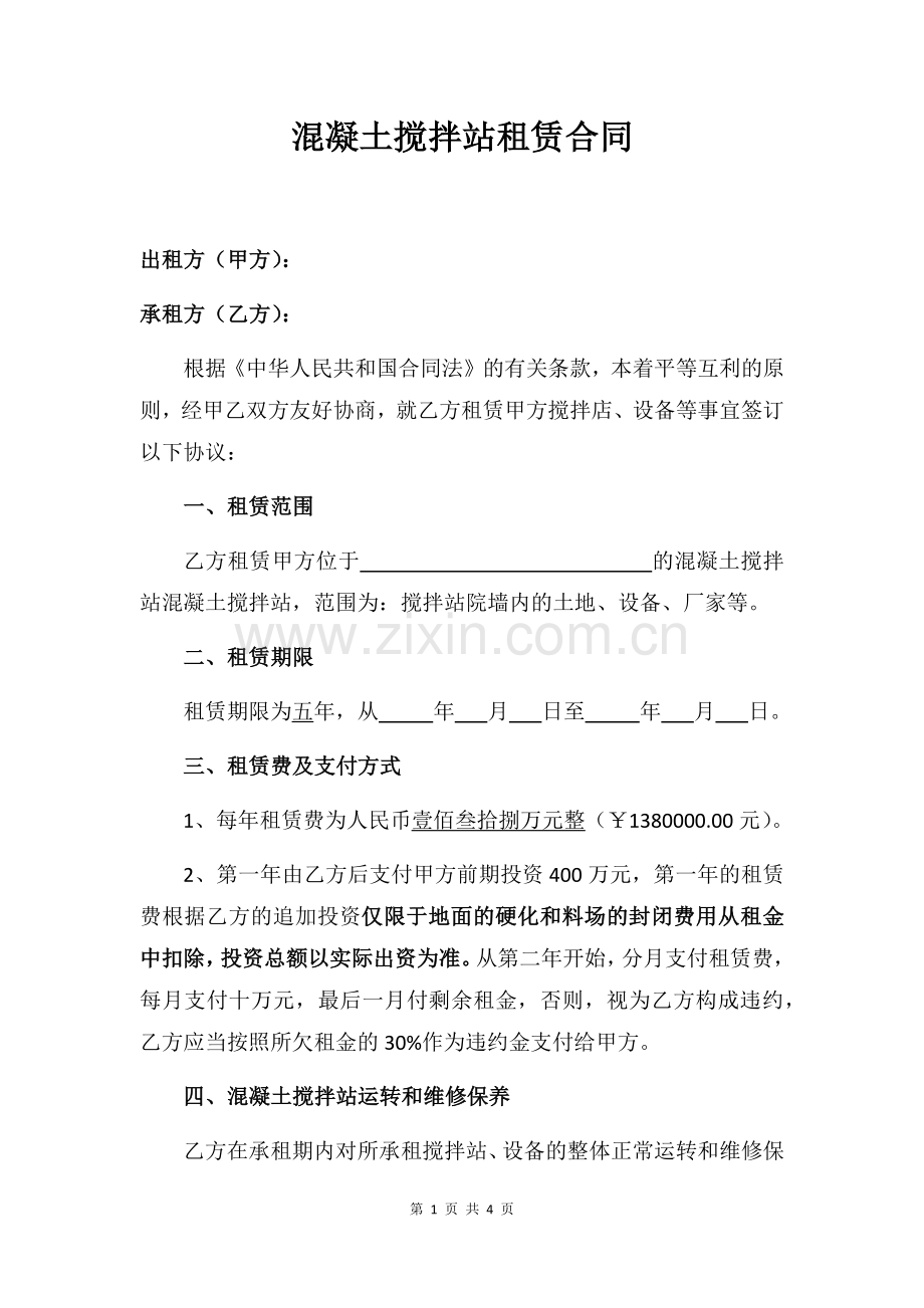 混凝土搅拌站租赁合同.docx_第1页