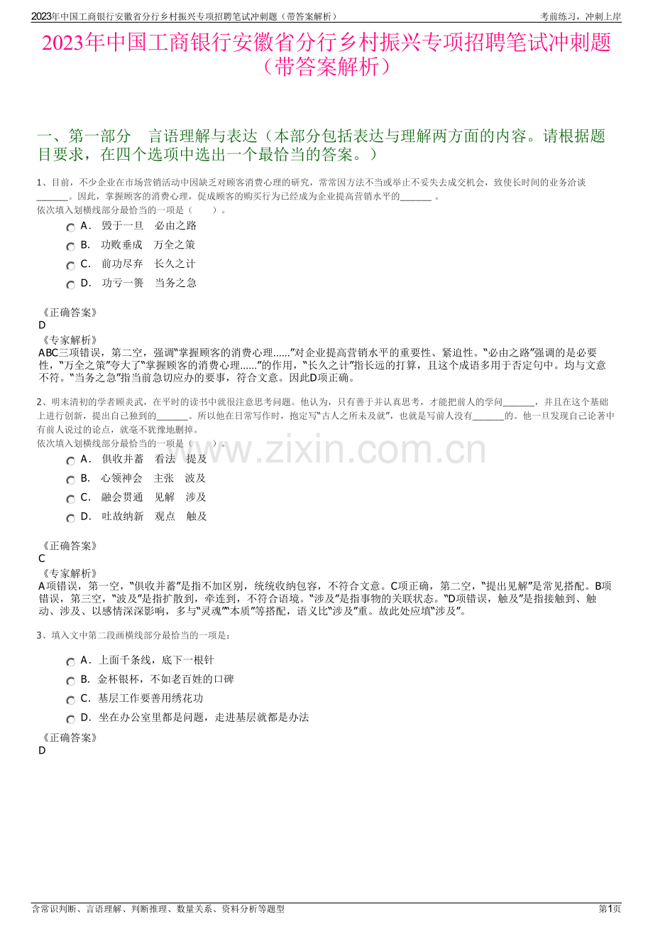 2023年中国工商银行安徽省分行乡村振兴专项招聘笔试冲刺题（带答案解析）.pdf_第1页