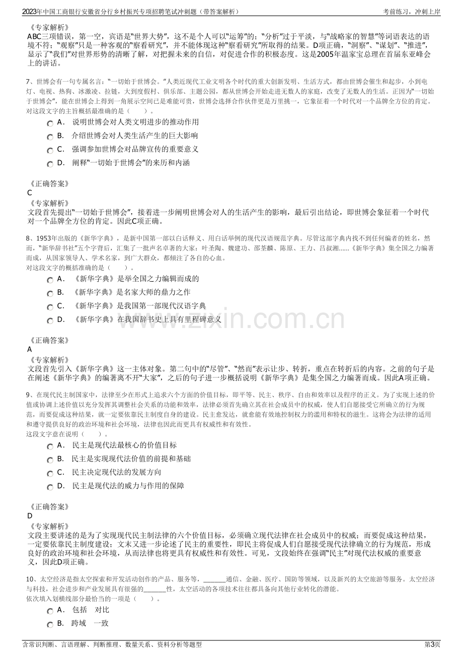 2023年中国工商银行安徽省分行乡村振兴专项招聘笔试冲刺题（带答案解析）.pdf_第3页