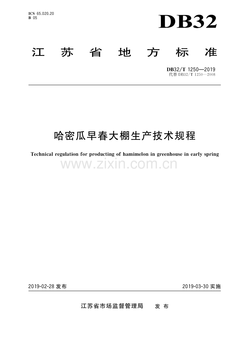 DB32_T 1250-2019哈密瓜早春大棚生产技术规程-（高清正版）.pdf_第1页