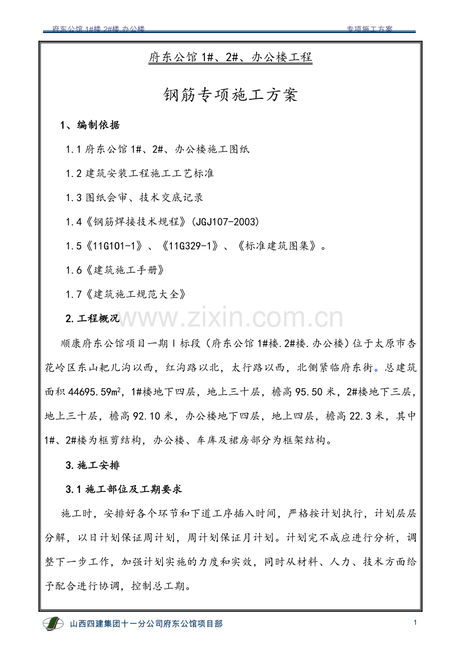 钢筋专项施工方案1.doc_第2页