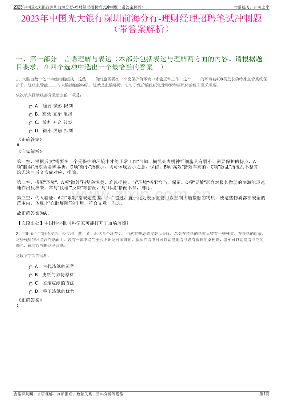 2023年中国光大银行深圳前海分行-理财经理招聘笔试冲刺题（带答案解析）.pdf_第1页