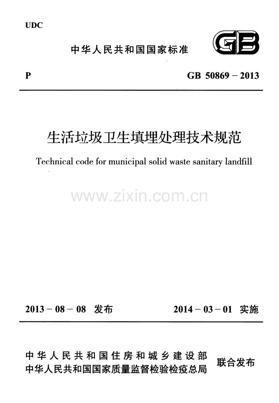 GB 50869-2013 生活垃圾卫生填埋处理技术规范.pdf_第1页