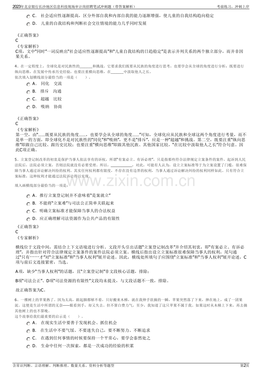 2023年北京银行长沙地区信息科技现场审计岗招聘笔试冲刺题（带答案解析）.pdf_第2页