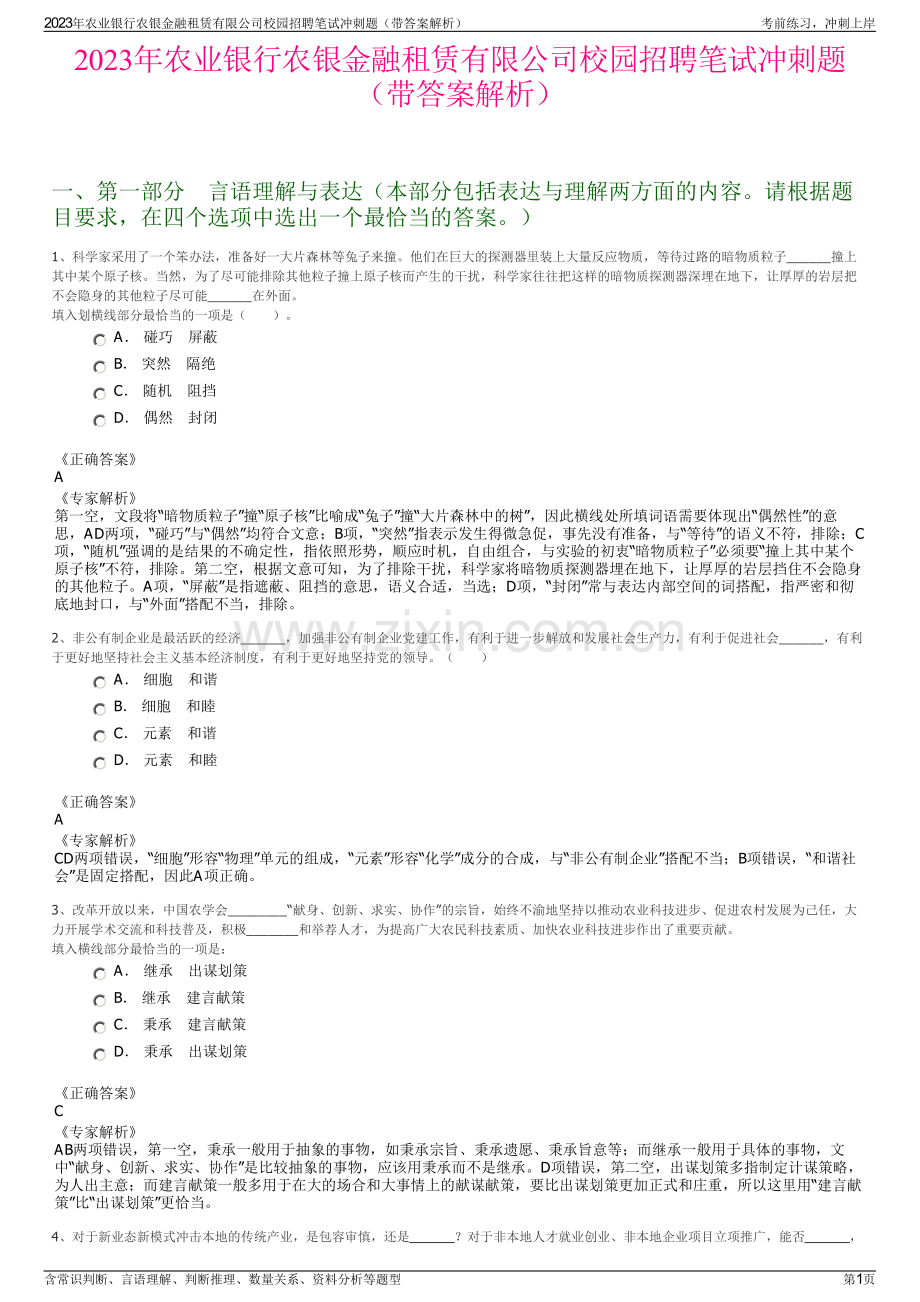 2023年农业银行农银金融租赁有限公司校园招聘笔试冲刺题（带答案解析）.pdf_第1页