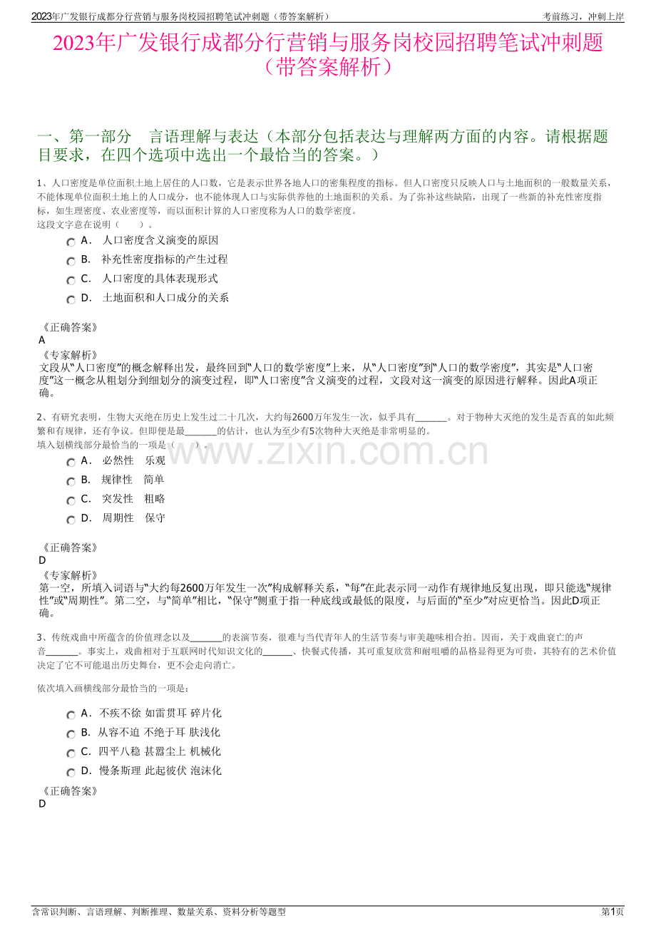 2023年广发银行成都分行营销与服务岗校园招聘笔试冲刺题（带答案解析）.pdf_第1页