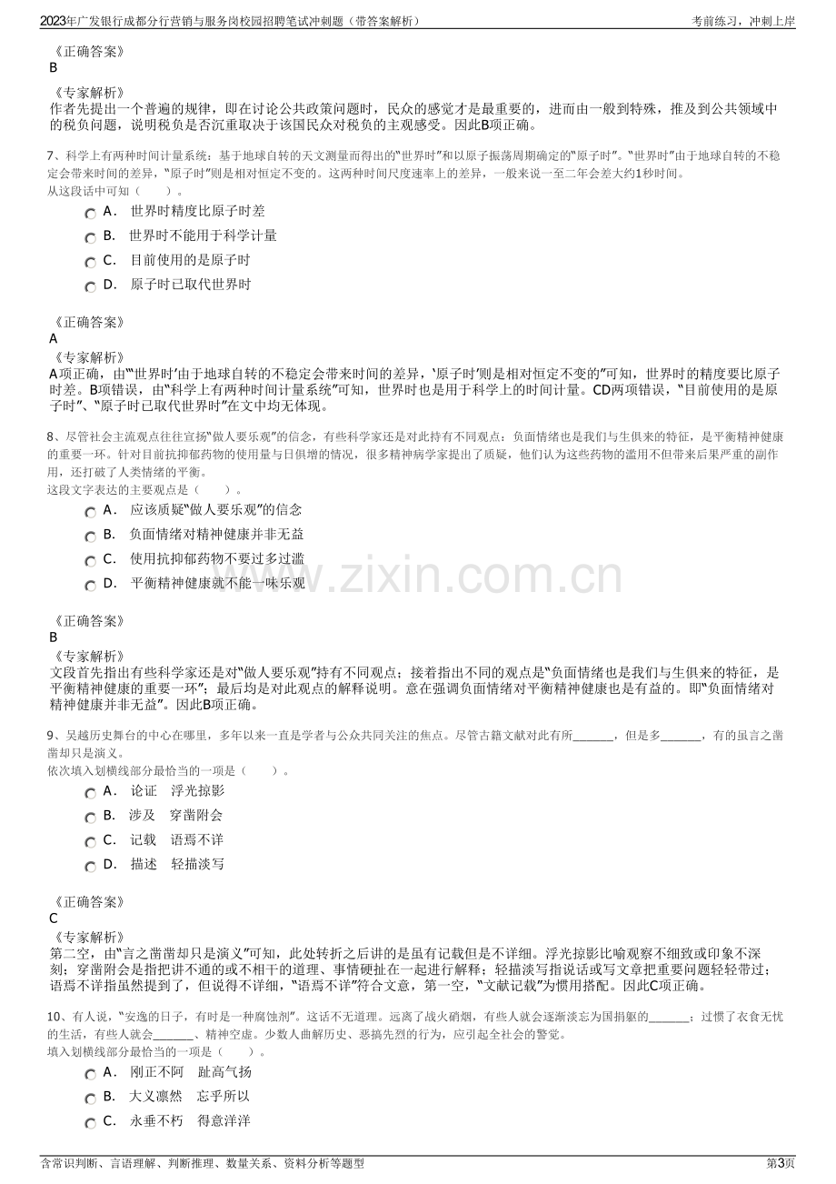 2023年广发银行成都分行营销与服务岗校园招聘笔试冲刺题（带答案解析）.pdf_第3页