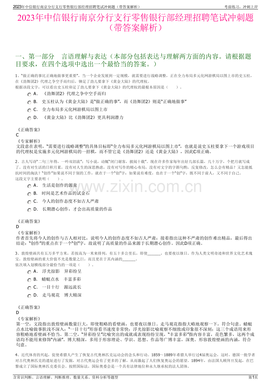 2023年中信银行南京分行支行零售银行部经理招聘笔试冲刺题（带答案解析）.pdf_第1页