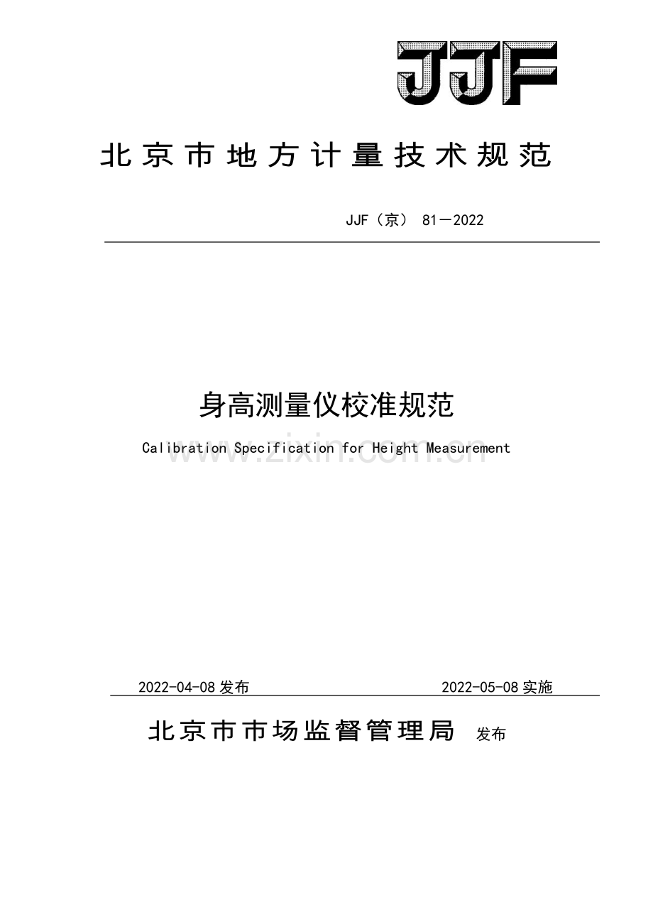 JJF(京)81-2022 身高测量仪校准规范-(高清正版）.pdf_第1页