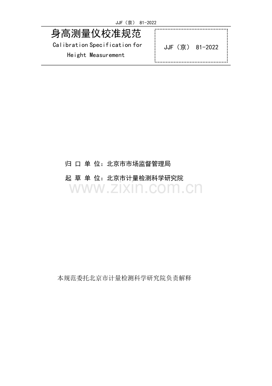 JJF(京)81-2022 身高测量仪校准规范-(高清正版）.pdf_第3页