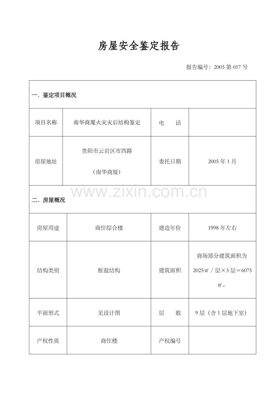 房屋安全鉴定报告.docx_第1页